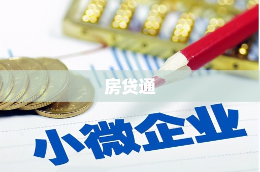 姚安房贷通
