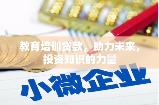 姚安教育培训贷款，助力未来，投资知识的力量