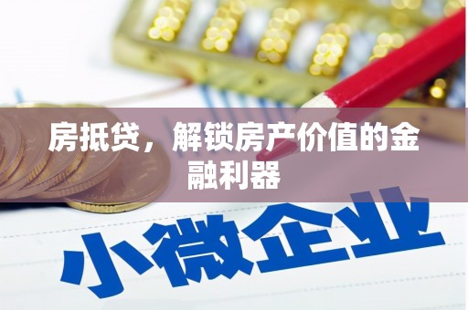 姚安房抵贷，解锁房产价值的金融利器