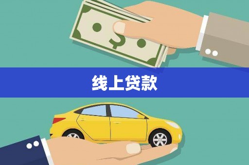 姚安线上贷款