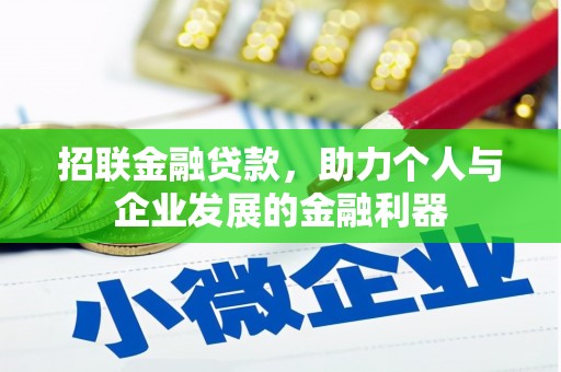 姚安招联金融贷款，助力个人与企业发展的金融利器