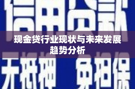 姚安现金贷行业现状与未来发展趋势分析