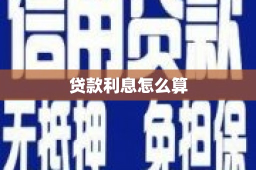 姚安贷款利息怎么算