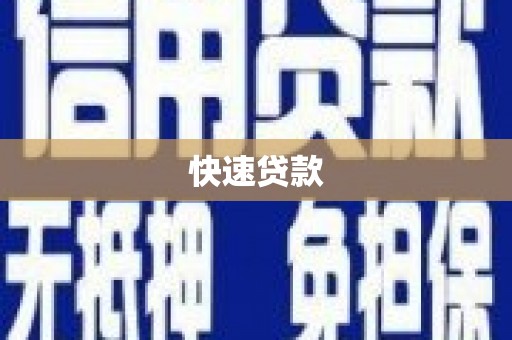 姚安快速贷款