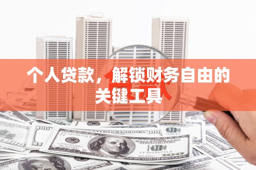 姚安个人贷款，解锁财务自由的关键工具