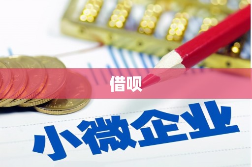 姚安借呗