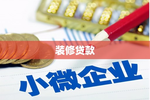姚安装修贷款