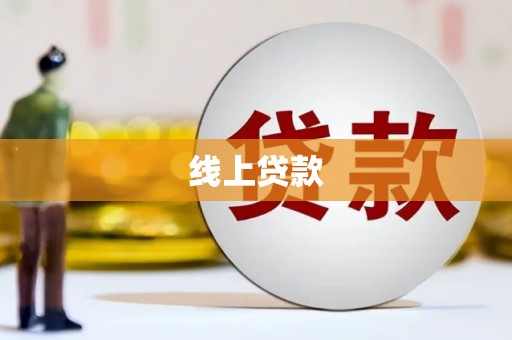 姚安线上贷款