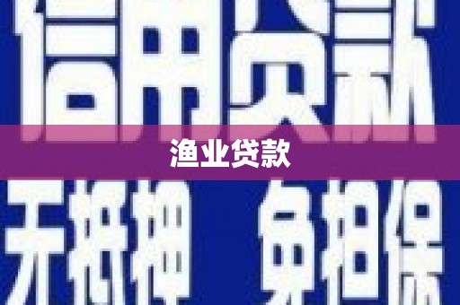 姚安渔业贷款