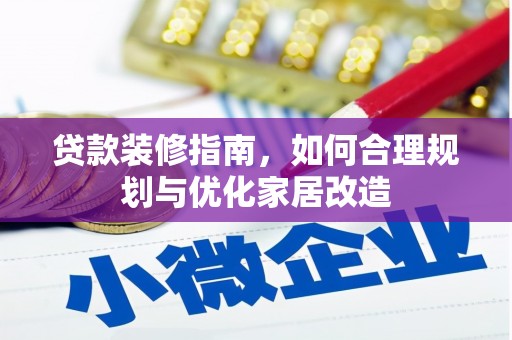 姚安贷款装修指南，如何合理规划与优化家居改造