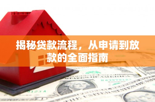 姚安揭秘贷款流程，从申请到放款的全面指南