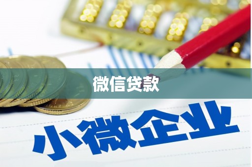 姚安微信贷款