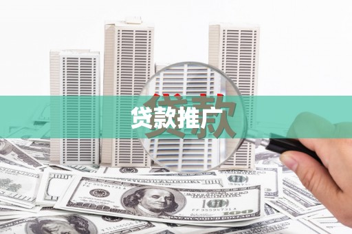 姚安贷款推广