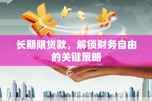 姚安长期限贷款，解锁财务自由的关键策略