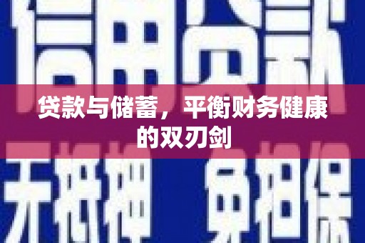 姚安贷款与储蓄，平衡财务健康的双刃剑
