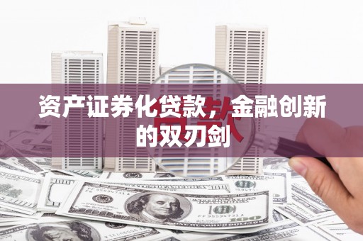 姚安资产证券化贷款，金融创新的双刃剑