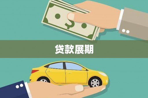 姚安贷款展期