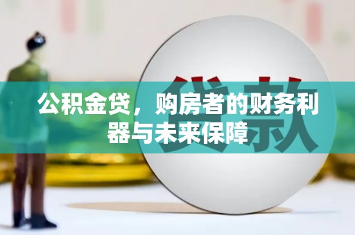 姚安公积金贷，购房者的财务利器与未来保障