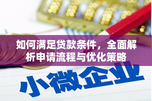 姚安如何满足贷款条件，全面解析申请流程与优化策略