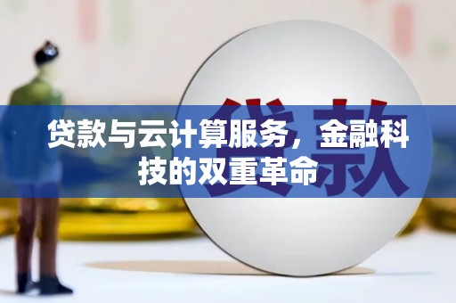 姚安贷款与云计算服务，金融科技的双重革命