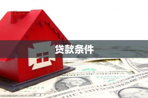 姚安贷款条件
