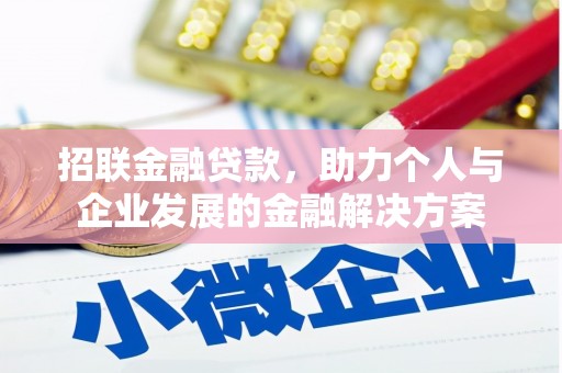 姚安招联金融贷款，助力个人与企业发展的金融解决方案