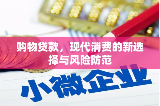 姚安购物贷款，现代消费的新选择与风险防范