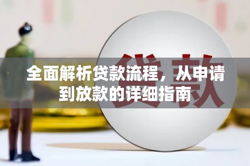 姚安全面解析贷款流程，从申请到放款的详细指南