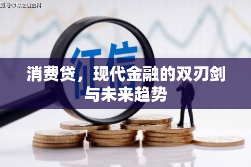姚安消费贷，现代金融的双刃剑与未来趋势