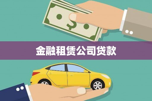 姚安金融租赁公司贷款