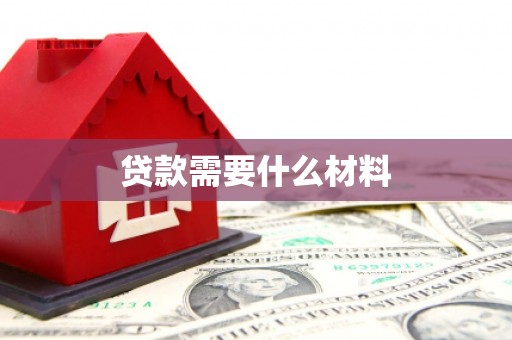 姚安贷款需要什么材料