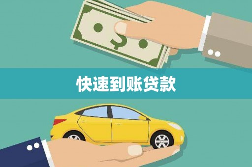 姚安快速到账贷款
