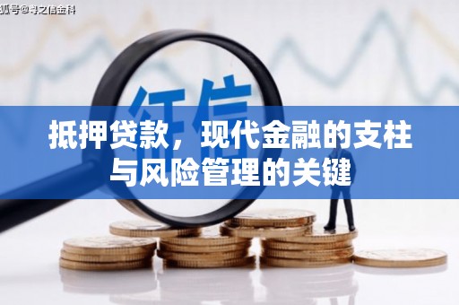姚安抵押贷款，现代金融的支柱与风险管理的关键