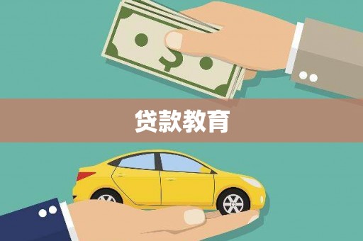 姚安贷款教育