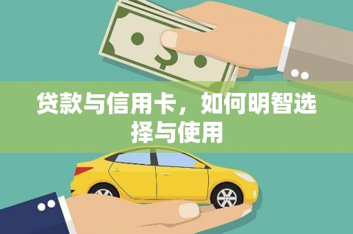姚安贷款与信用卡，如何明智选择与使用