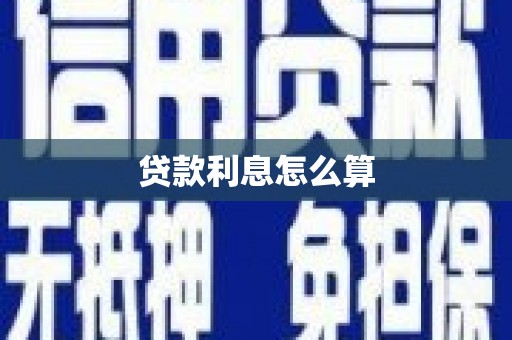 姚安贷款利息怎么算
