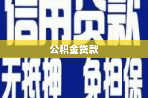 姚安公积金贷款
