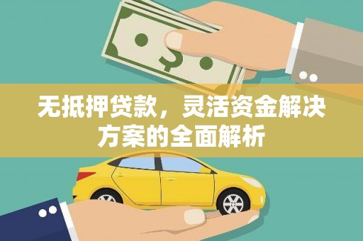 姚安无抵押贷款，灵活资金解决方案的全面解析