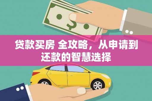 姚安贷款买房 全攻略，从申请到还款的智慧选择
