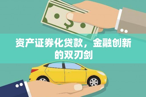姚安资产证券化贷款，金融创新的双刃剑