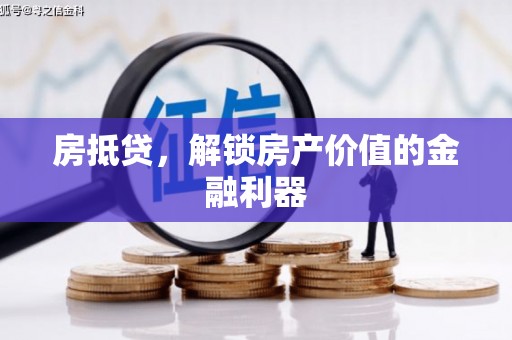 姚安房抵贷，解锁房产价值的金融利器