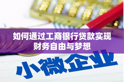 姚安如何通过工商银行贷款实现财务自由与梦想