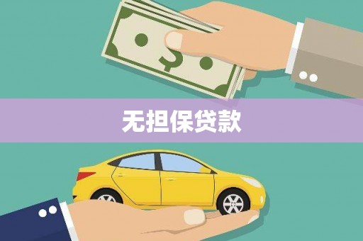 姚安无担保贷款
