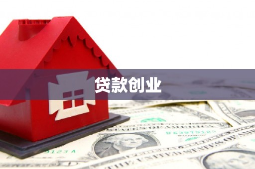 姚安贷款创业