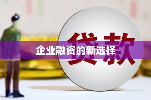 姚安企业融资的新选择