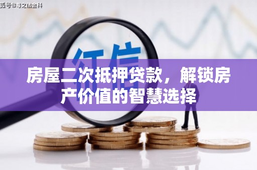 姚安房屋二次抵押贷款，解锁房产价值的智慧选择