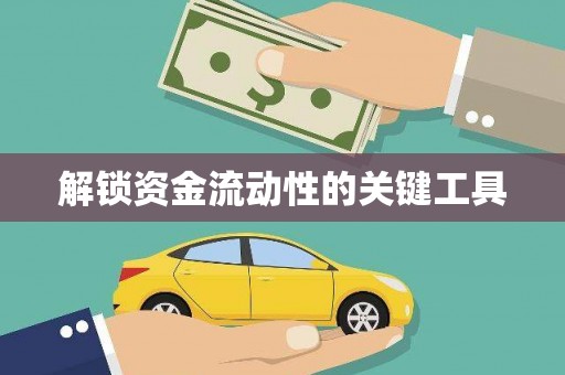 姚安解锁资金流动性的关键工具