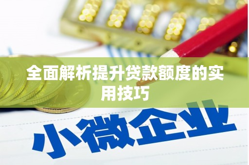 姚安全面解析提升贷款额度的实用技巧