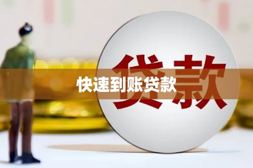 姚安快速到账贷款