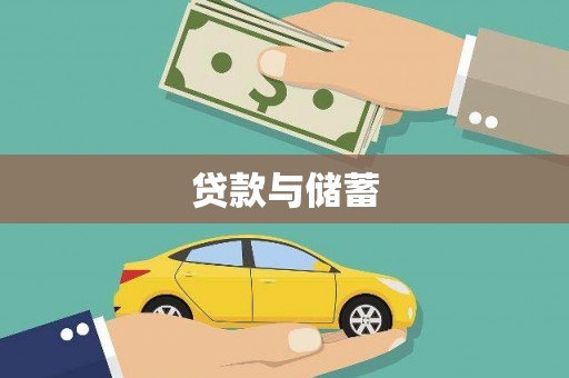 姚安贷款与储蓄